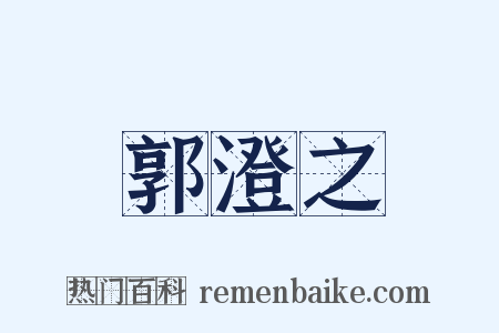 郭澄之是什么意思的图片